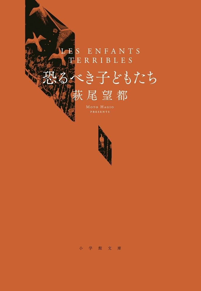 恐るべき子どもたち (1) (小学館文庫 はA 9) | 萩尾 望都 |本
